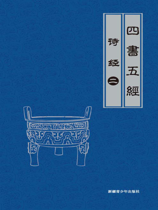 Cover image for 诗经（2） (The Book of Songs II)